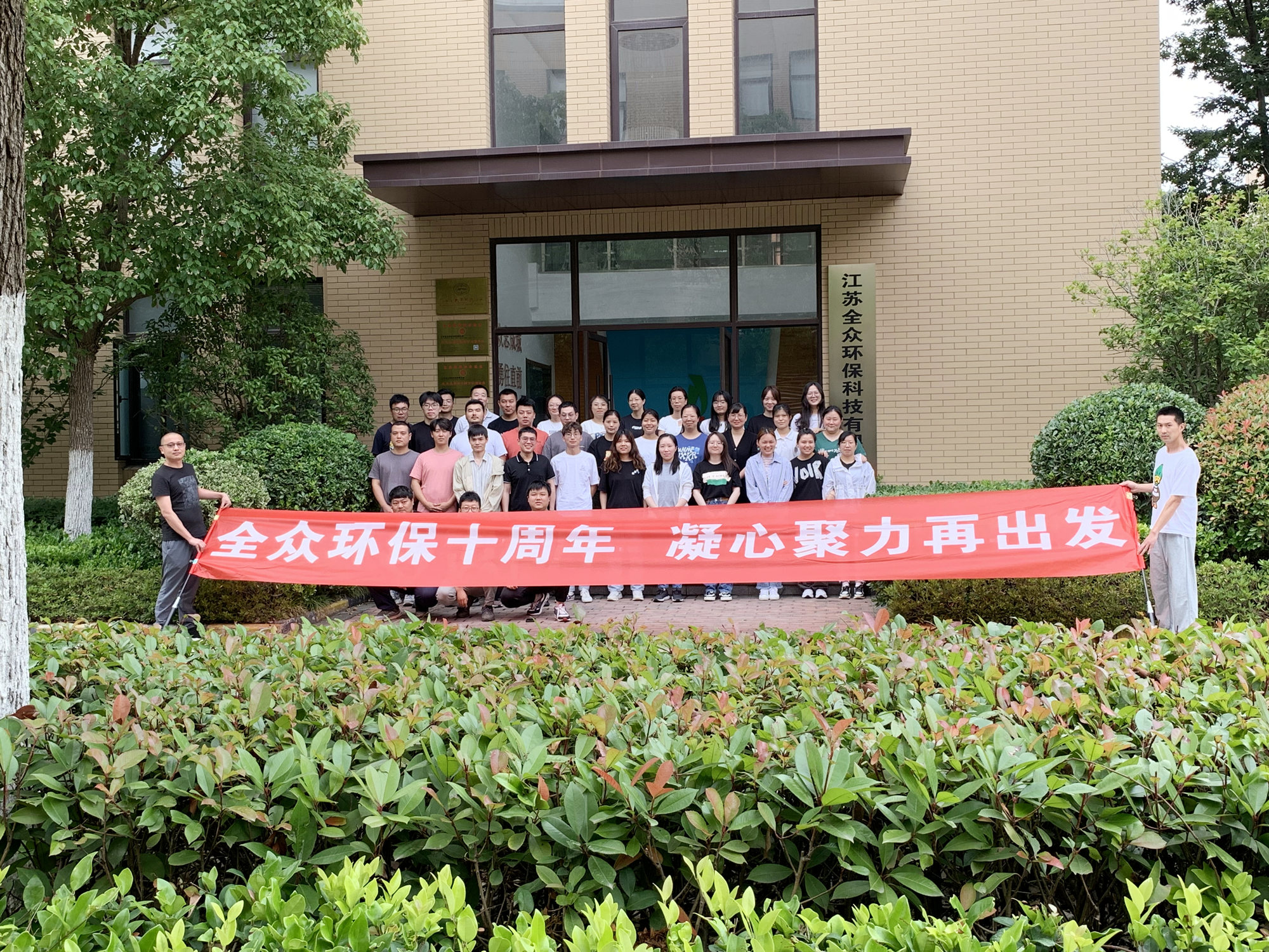 十年磨（mó）一劍，砥礪再前行——熱烈慶祝江蘇全眾環保科技有限公司（sī）成立十周立！