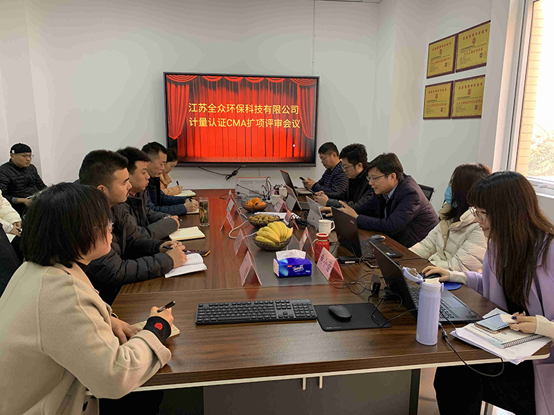 我們一直在前進——熱烈慶祝全眾（zhòng）環保通過計量認證擴項評審考核
