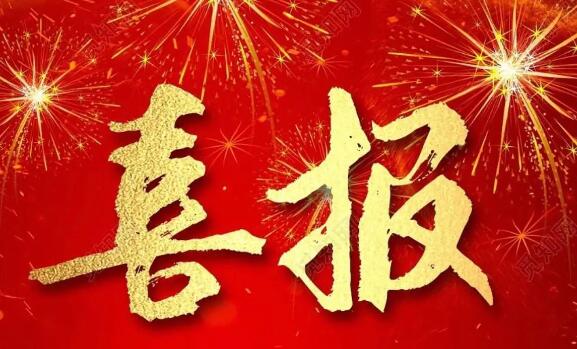 【喜訊】祝（zhù）賀我司成功中標！